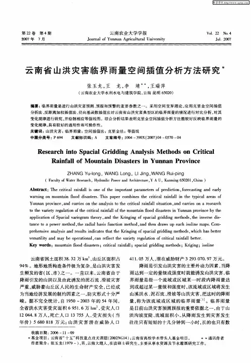 云南省山洪灾害临界雨量空间插值分析方法研究