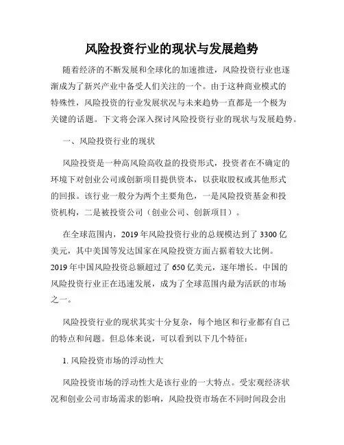 风险投资行业的现状与发展趋势