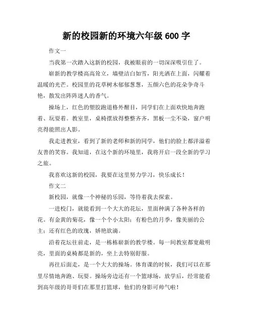 新的校园新的环境六年级600字