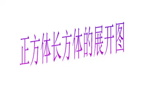 六年级上册数学课件-1.2 长方体和正方体的展开图丨苏教版 (共50张PPT)