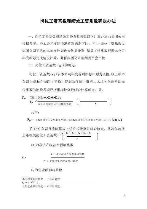 岗位工资基数和绩效工资系数确定办法