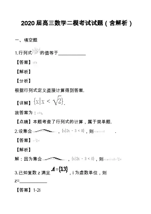 2020届高三数学二模考试试题(含解析) 2)
