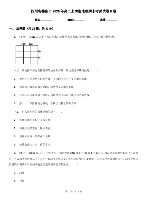 四川省德阳市2020年高二上学期地理期末考试试卷B卷