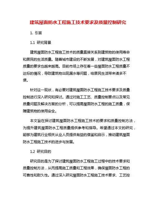 建筑屋面防水工程施工技术要求及质量控制研究