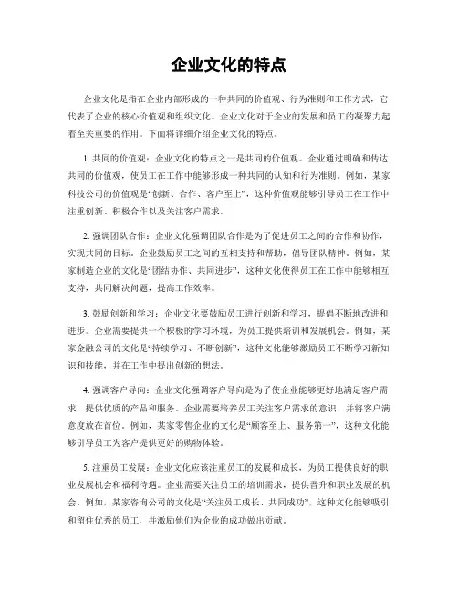 企业文化的特点