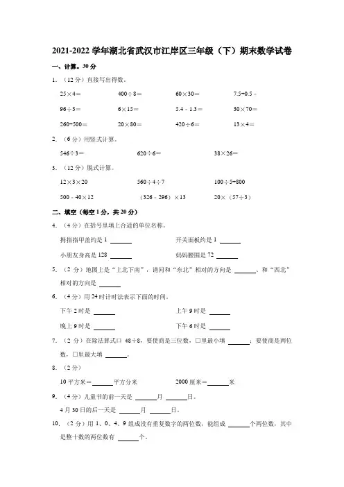 湖北省武汉市江岸区2021-2022学年人教版三年级下学期期末数学试卷(word版 有答案)