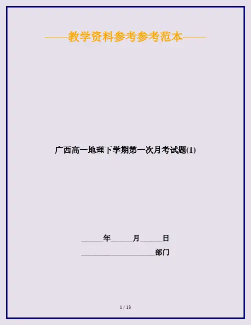 广西高一地理下学期第一次月考试题(1)