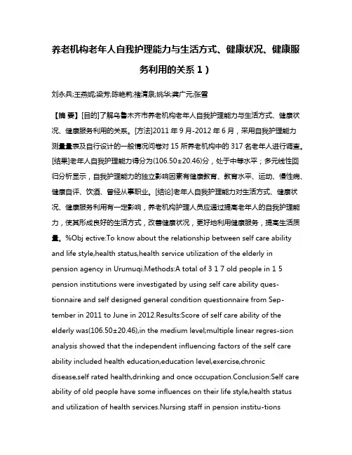 养老机构老年人自我护理能力与生活方式、健康状况、健康服务利用的关系1）