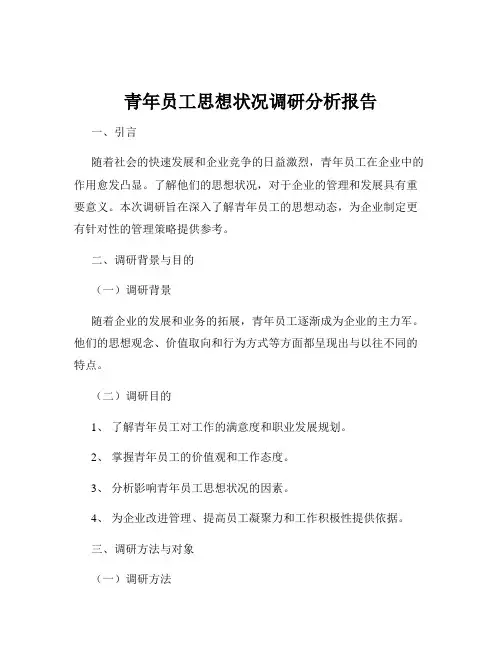 青年员工思想状况调研分析报告