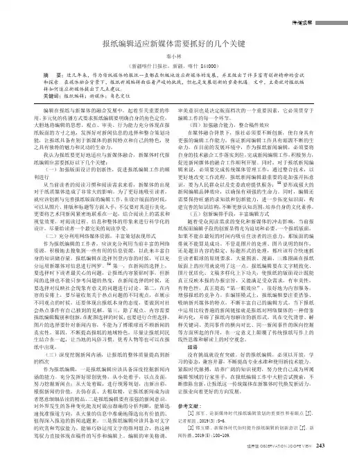 报纸编辑适应新媒体需要抓好的几个关键