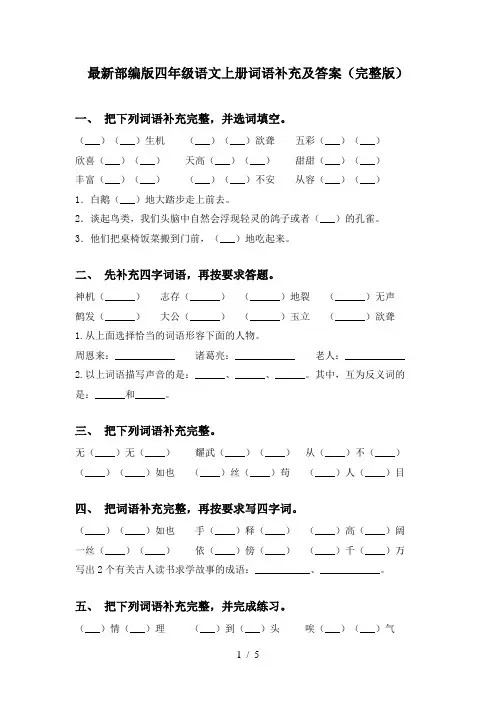 最新部编版四年级语文上册词语补充及答案(完整版)