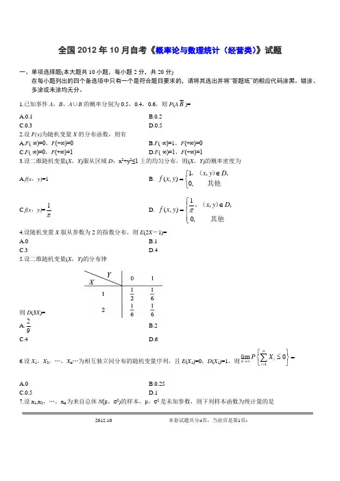 自考概率论与数理统计(经管类04183)2012年10月真题