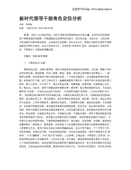 新时代领导干部角色定位分析