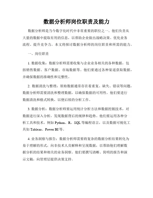 数据分析师岗位职责及能力