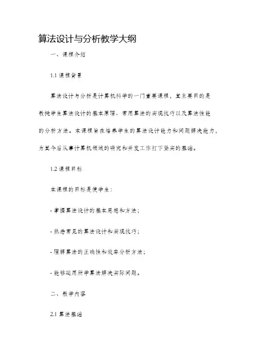 算法设计与分析教学大纲