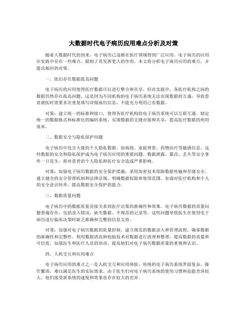 大数据时代电子病历应用难点分析及对策