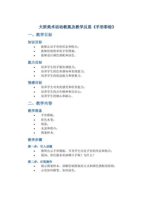 大班美术活动教案及教学反思《手形彩绘》