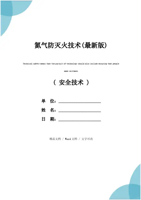氮气防灭火技术(最新版)