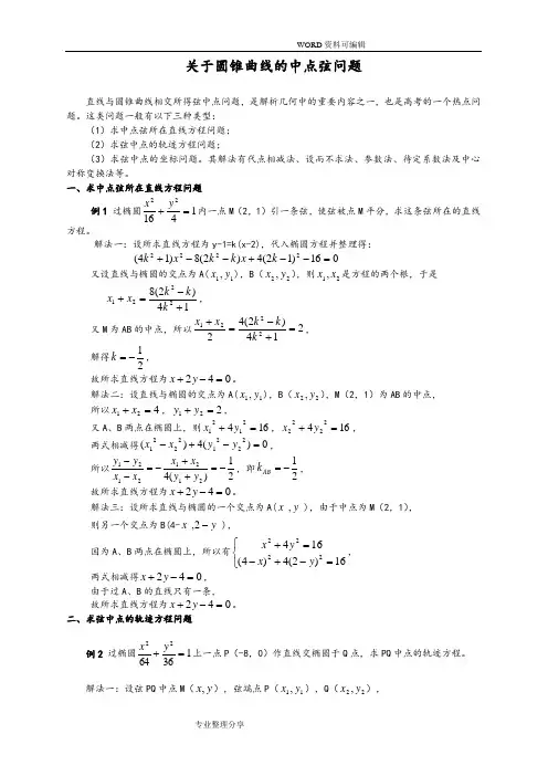 圆锥曲线中点弦问题