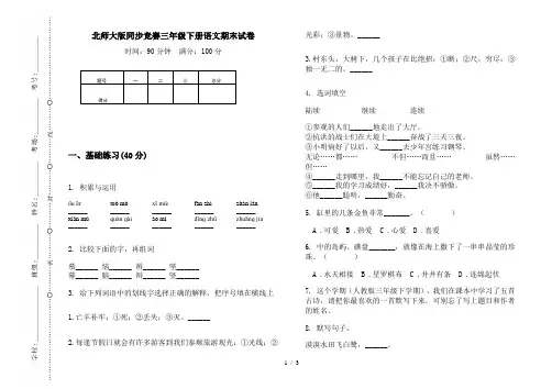 北师大版同步竞赛三年级下册语文期末试卷