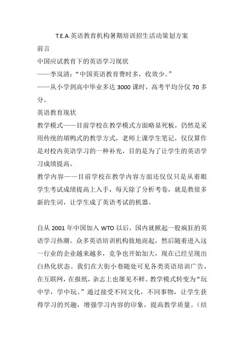 T.E.A.英语教育机构暑期招生策划方案