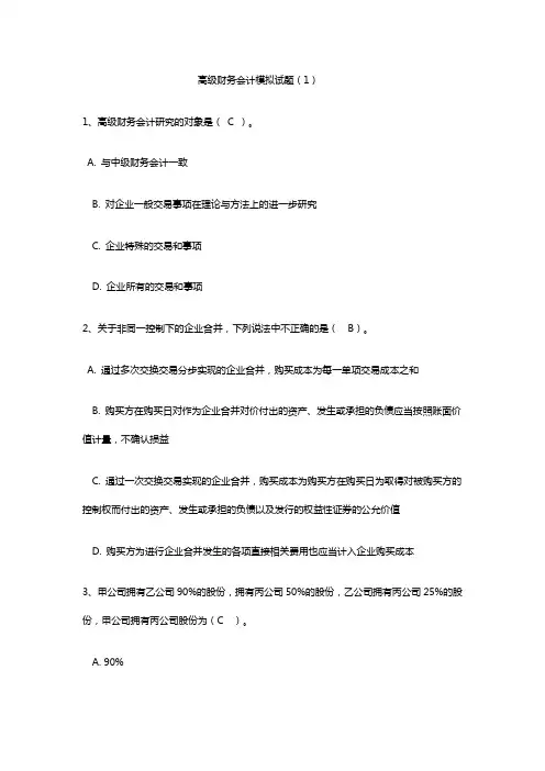 2019年电大高级财务会计模拟试题.doc