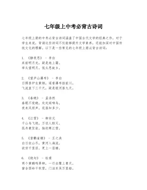 七年级上中考必背古诗词