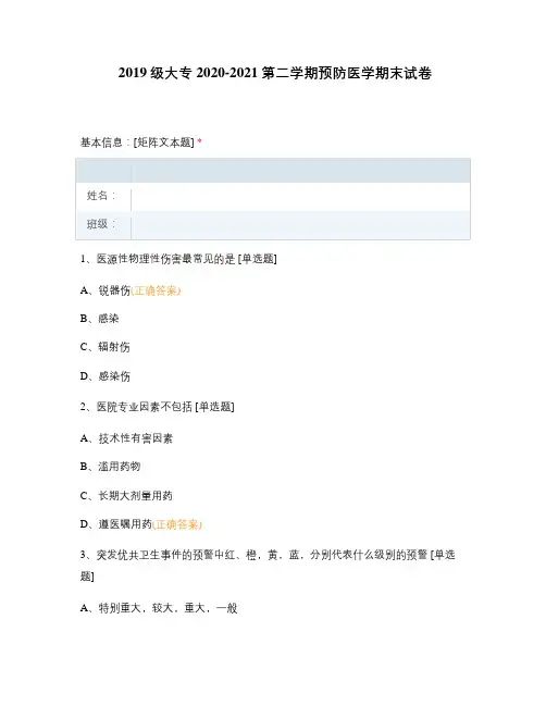 2019级大专2020-2021第二学期预防医学期末试卷