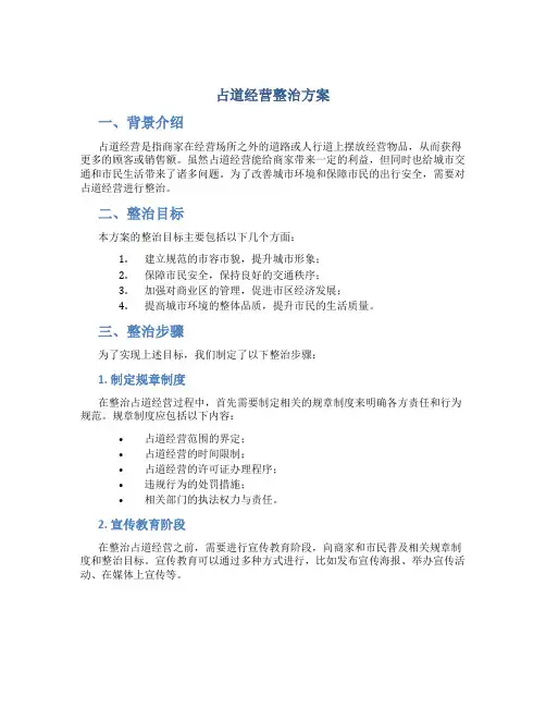 占道经营整治方案