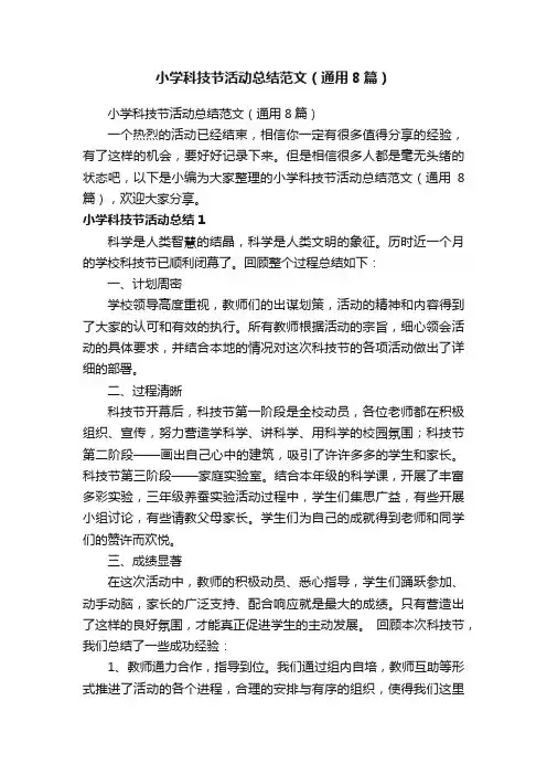 小学科技节活动总结范文（通用8篇）