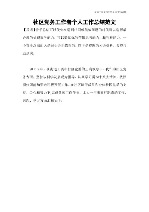 社区党务工作者个人工作总结范文