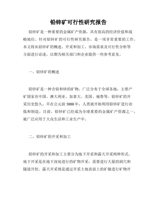 铅锌矿可行性研究报告