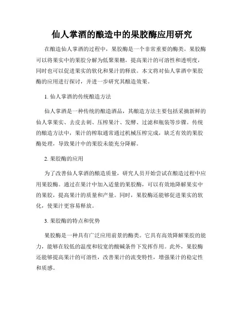 仙人掌酒的酿造中的果胶酶应用研究