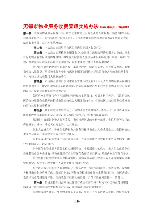 无锡市物业服务收费管理实施办法