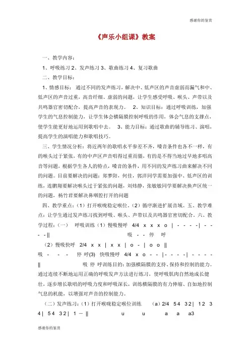 声乐小组课教案.doc