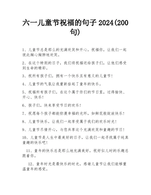 六一儿童节祝福的句子2024(200句)