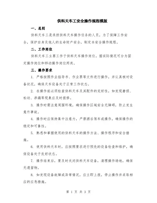 供料天车工安全操作规程模版