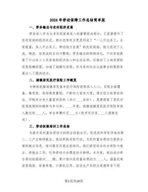 2024年劳动保障工作总结简单版（六篇）