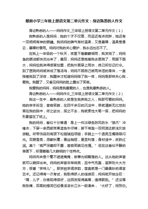 最新小学三年级上册语文第二单元作文：身边熟悉的人作文