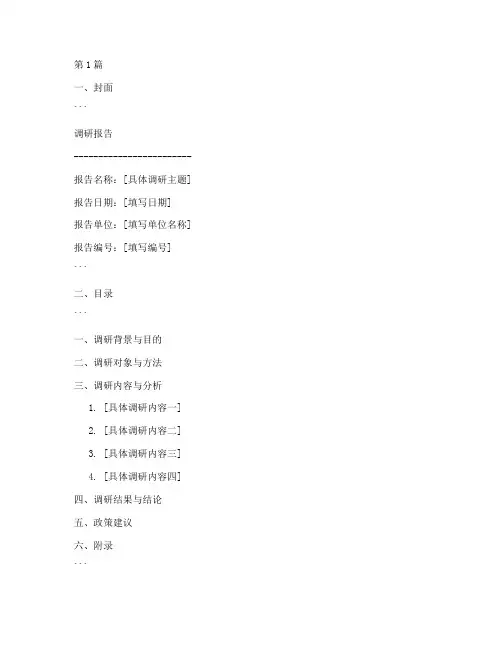 调研报告材料文档模板(3篇)