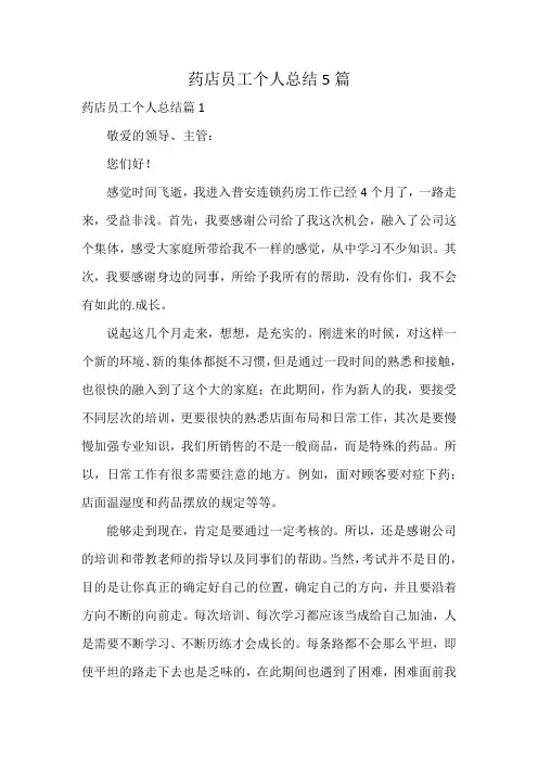 药店员工个人总结5篇