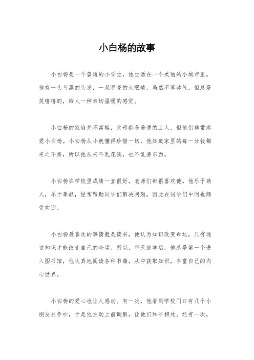 小白杨的故事