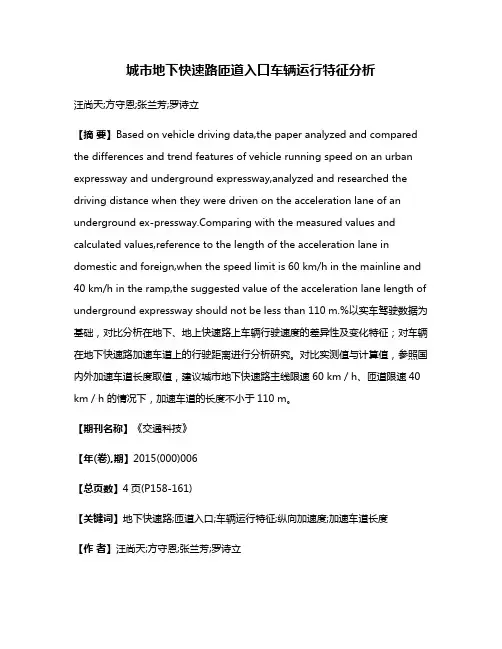 城市地下快速路匝道入口车辆运行特征分析