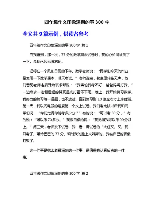 四年级作文印象深刻的事300字