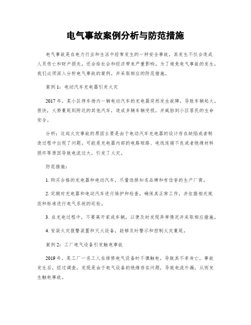 电气事故案例分析与防范措施