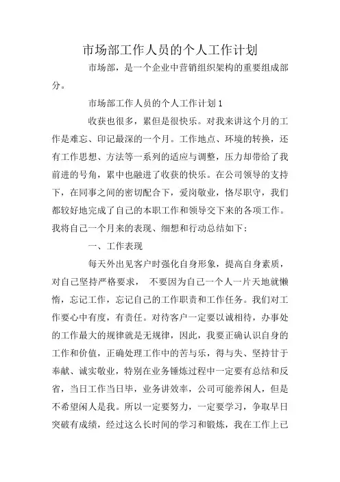 市场部工作人员的个人工作计划