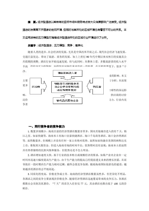 海南经济型酒店五力模型分析