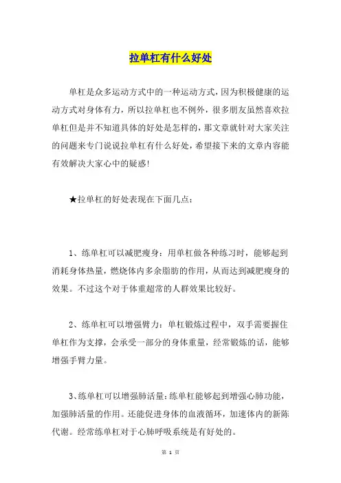 拉单杠有什么好处
