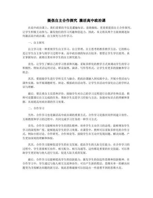提倡自主合作探究 激活高中政治课
