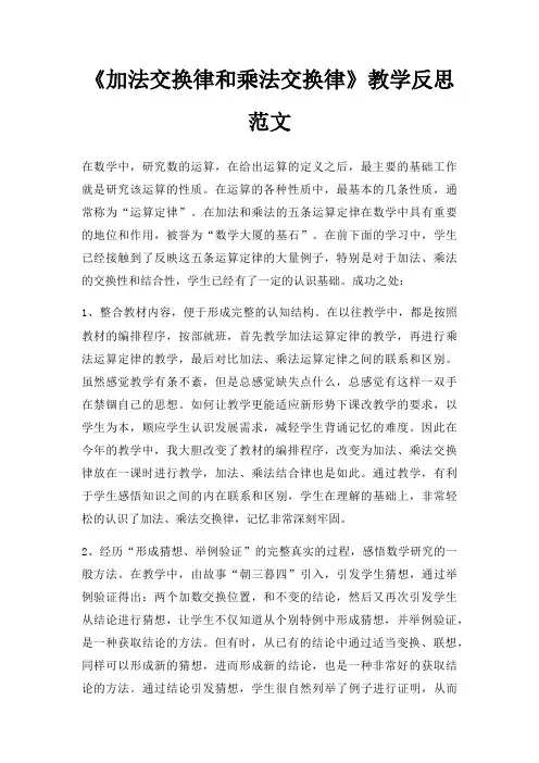 加法交换律和乘法交换律教学反思